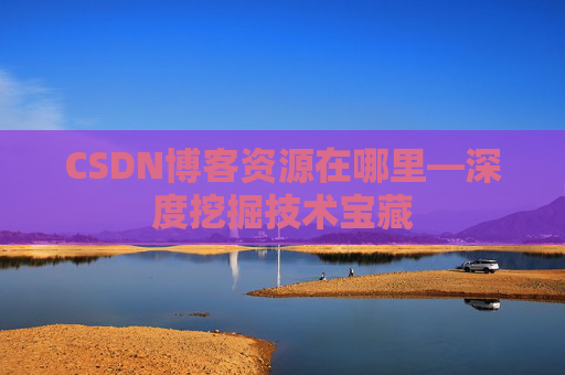 CSDN博客资源在哪里—深度挖掘技术宝藏